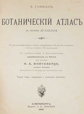 Гофман К. Ботанический атлас по системе де Кандоля... СПб.: Изд. А.Ф. Девриена, 1899.